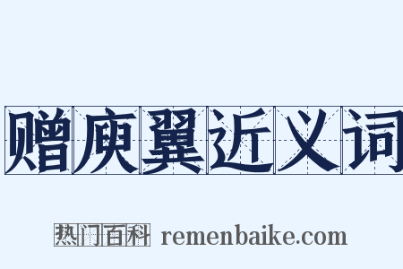 赠庾翼近义词是什么意思的图片